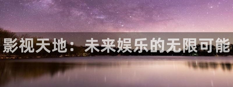 浮力影院17：影视天地：未来娱乐的无限可能