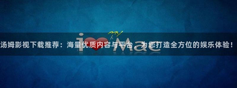 www.草草浮力影院：汤姆影视下载推荐：海量优质内容与平台，为您打造全方位的娱乐体验！