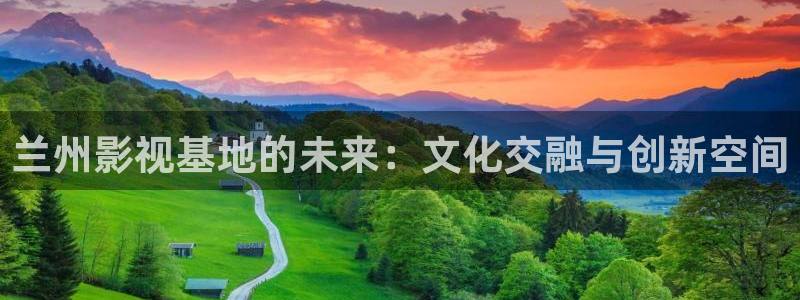 浮力影院第十三页：兰州影视基地的未来：文化交融与创新空间
