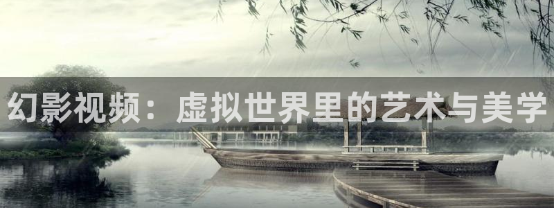 浮力影院第十三页：幻影视频：虚拟世界里的艺术与美学