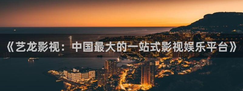 韩国浮力影院：《艺龙影视：中国最大的一站式影视娱乐平台》