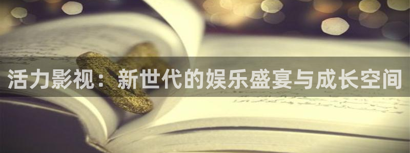 浮力黄色影院：活力影视：新世代的娱乐盛宴与成长空间