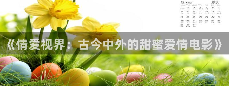 浮力影草草影院：《情爱视界：古今中外的甜蜜爱情电影》