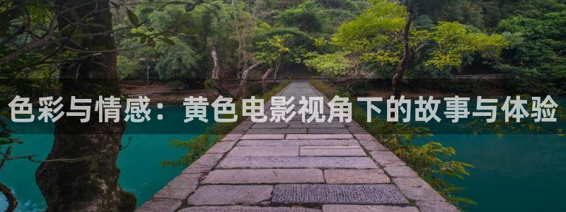 5177浮力影院入口：色彩与情感：黄色电影视角下的故事与体验