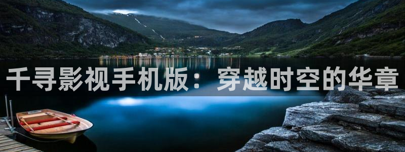 浮力影院sp86：千寻影视手机版：穿越时空的华章