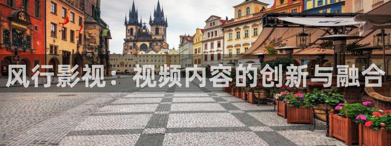 浮力影院528309：风行影视：视频内容的创新与融合