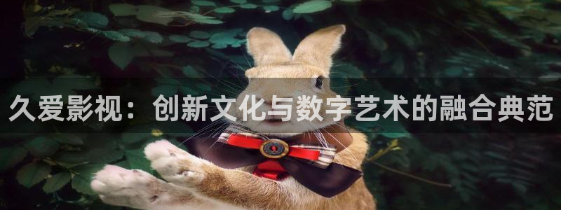 浮力影院：久爱影视：创新文化与数字艺术的融合典范