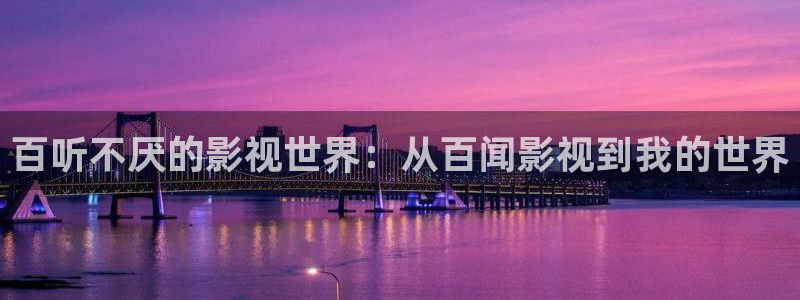 草草最新浮力影院：百听不厌的影视世界：从百闻影视到我的世界