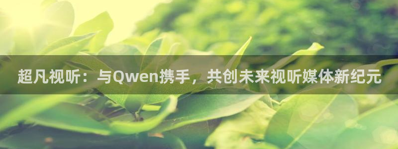 浮力影院最新址：超凡视听：与Qwen携手，共创未来视听媒体新纪元